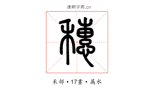 穗