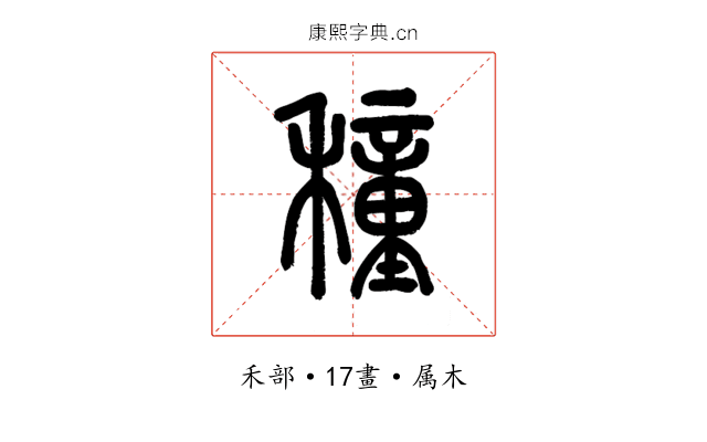 穜