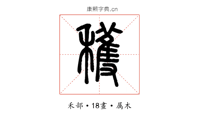 穫