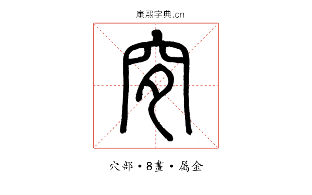 穸