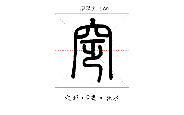 窆