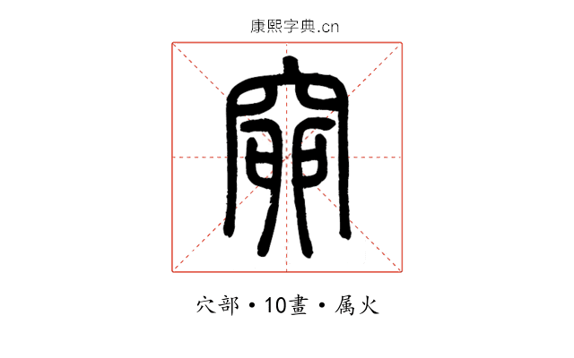 窌