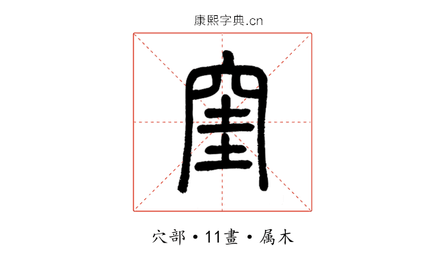 窐