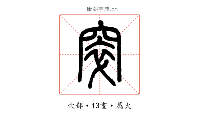 窣