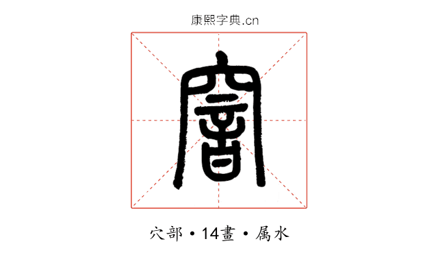 窨