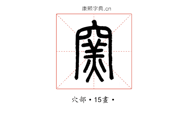 窯