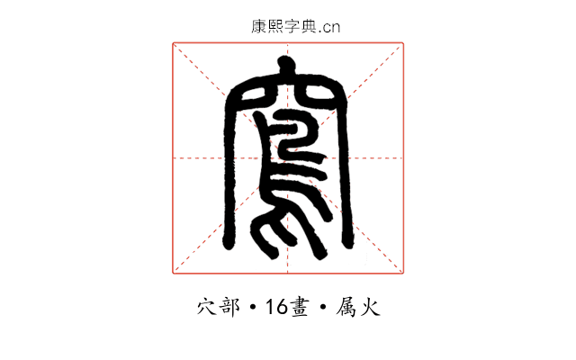 窵
