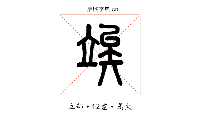 竢
