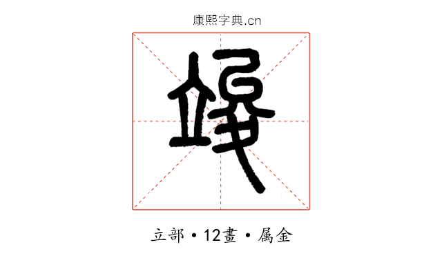 竣