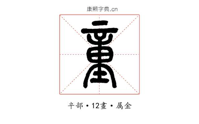 童