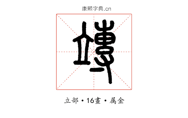 竱