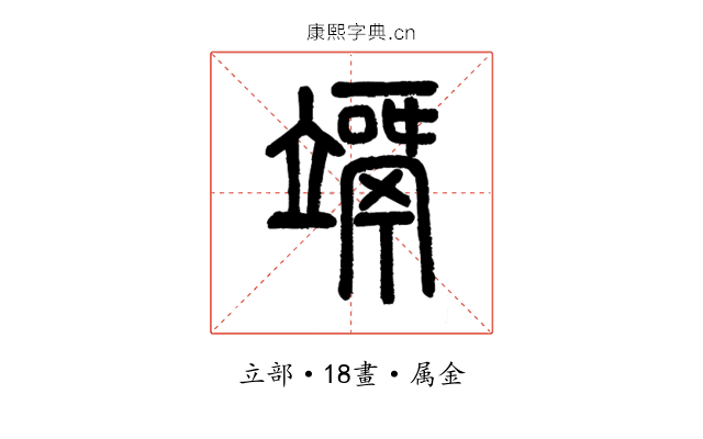 竵