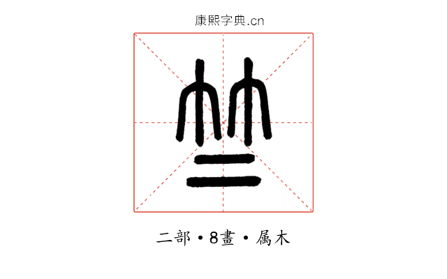 竺