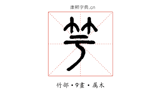 竽