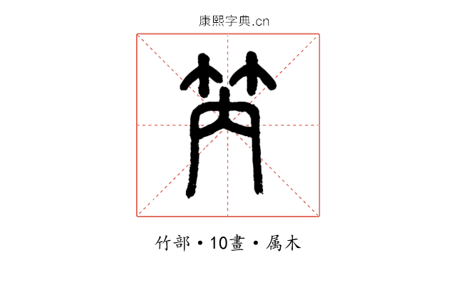 笍