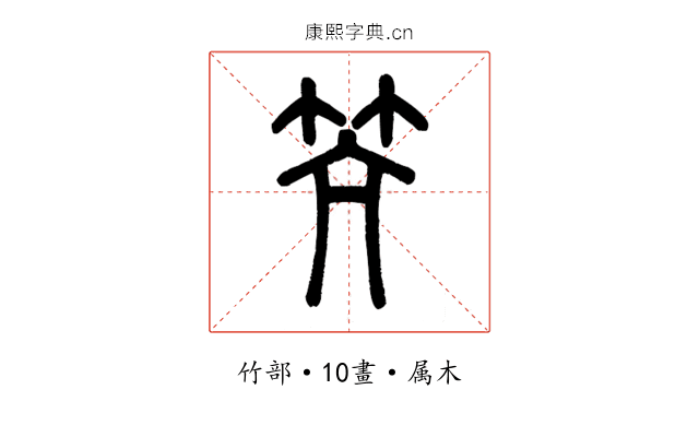 笐