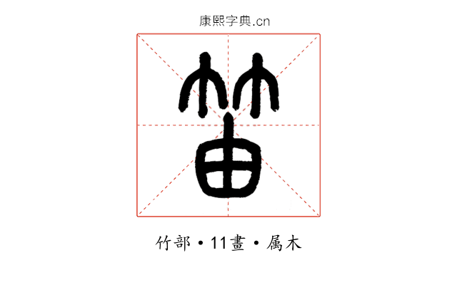 笛