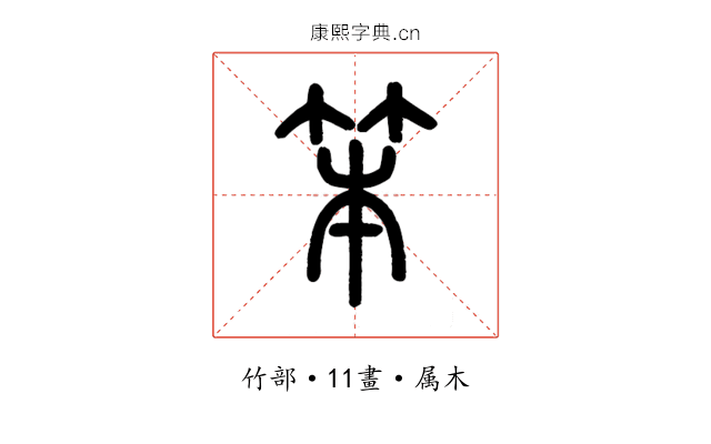 笨
