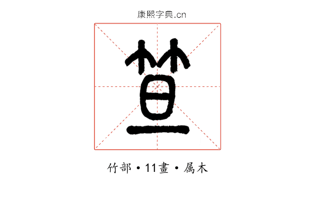 笪
