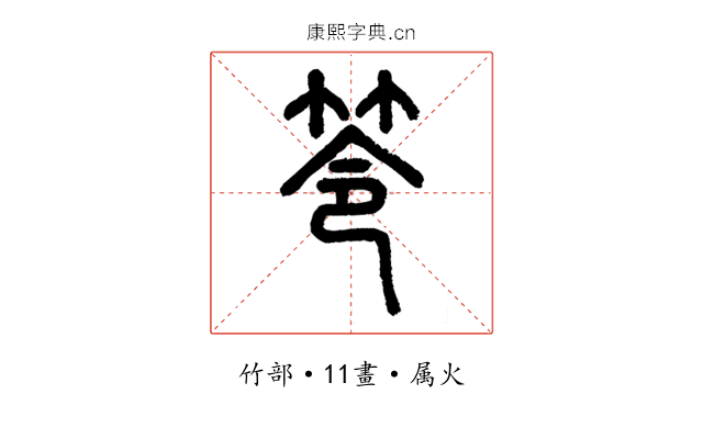 笭