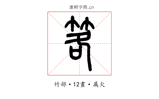 笿