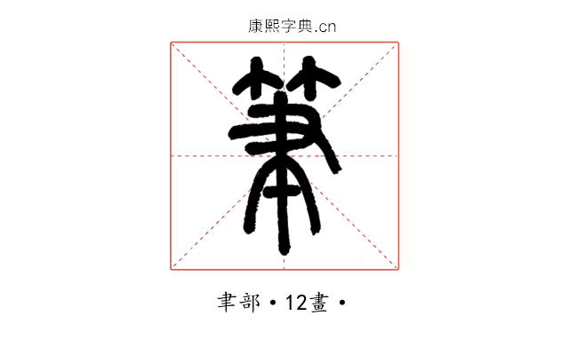 筆