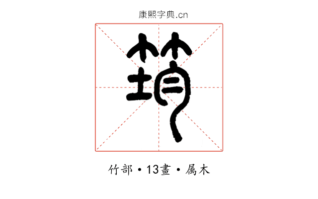 筠