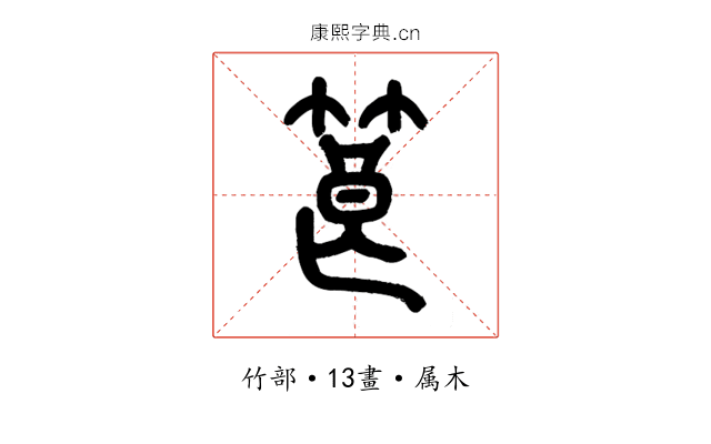筤
