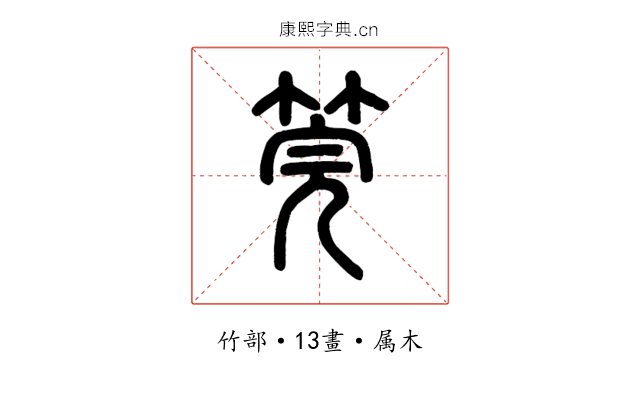 筦