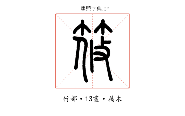 筱