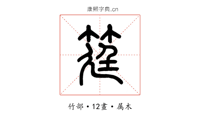 筳