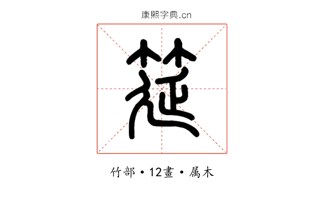 筵