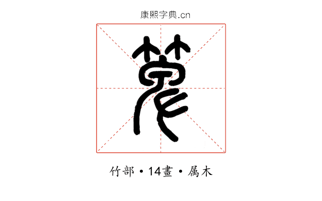 箄