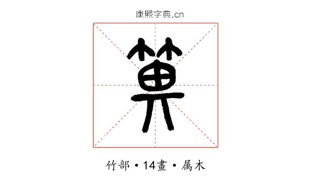 箅