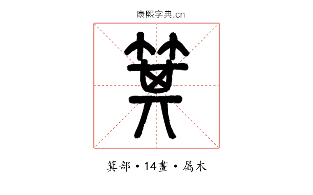 箕
