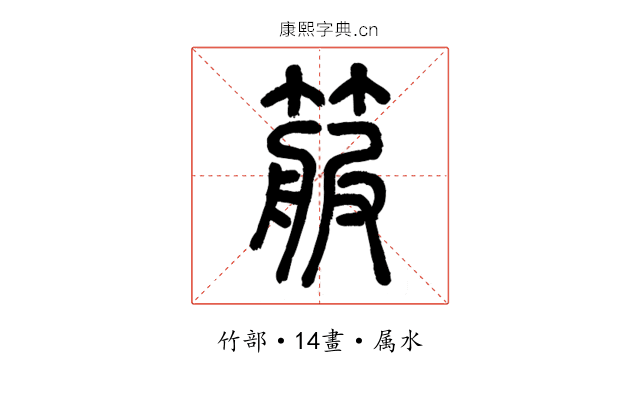 箙