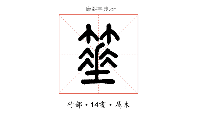 箠