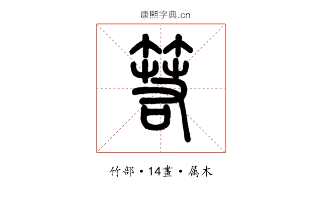 箬