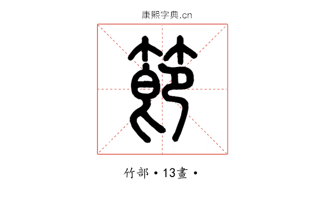 節