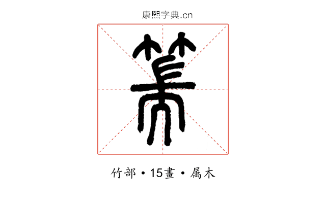 篅