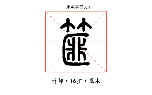 篚