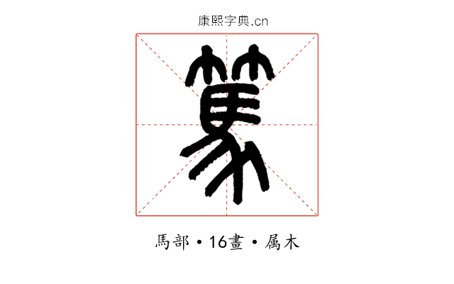篤