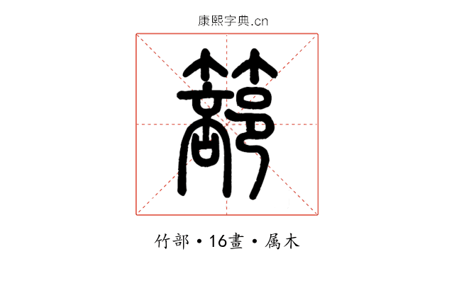 篰