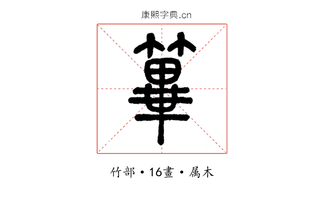 篳
