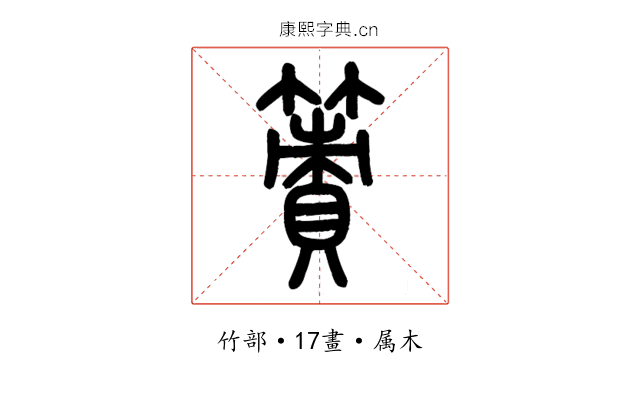 簀