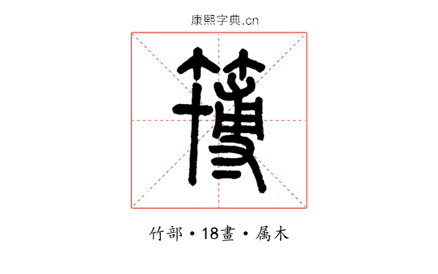 簙