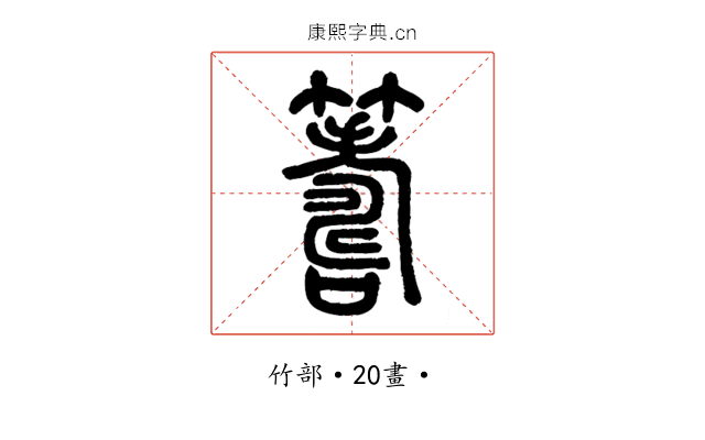 籌