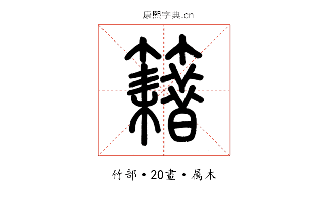 籍