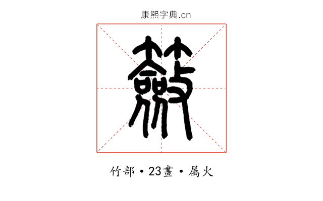 籢