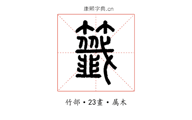 籤